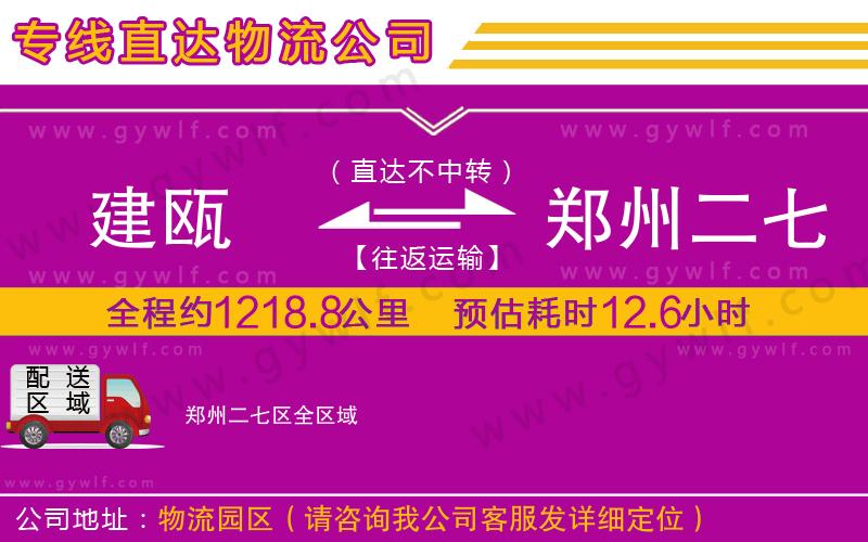 建甌到鄭州二七區(qū)物流公司