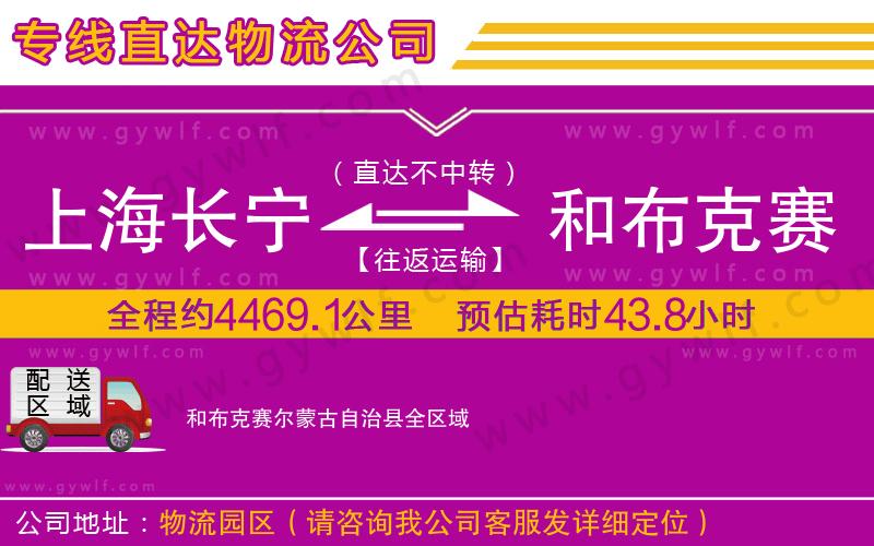 上海長寧區(qū)到和布克賽爾蒙古自治縣物流公司