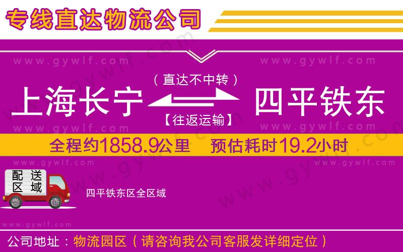 上海長寧區(qū)到四平鐵東區(qū)物流公司