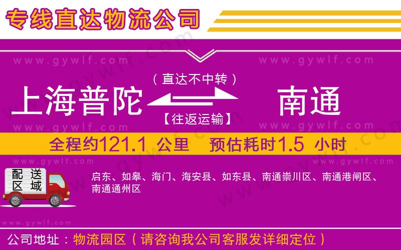 上海普陀區(qū)到南通物流公司