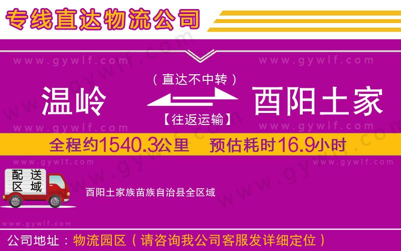 溫嶺到酉陽(yáng)土家族苗族自治縣物流公司