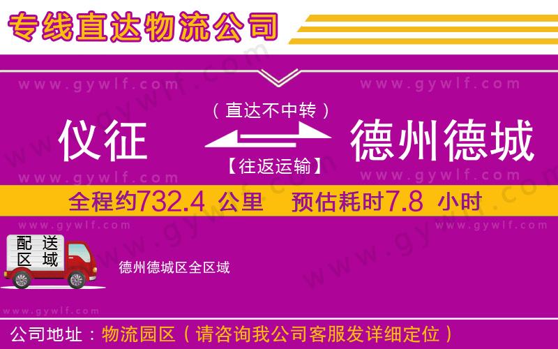 儀征到德州德城區(qū)物流公司