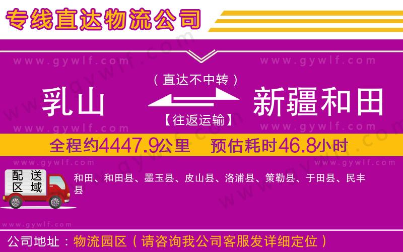 乳山到新疆和田地區(qū)物流公司