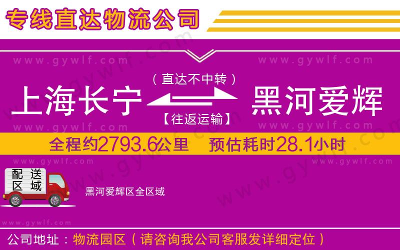 上海長(zhǎng)寧區(qū)到黑河愛輝區(qū)物流公司