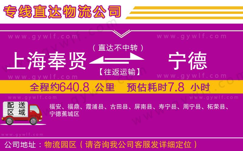 上海奉賢區(qū)到寧德物流公司