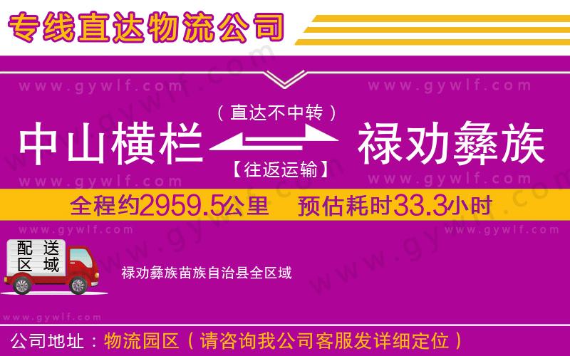 中山橫欄到祿勸彝族苗族自治縣物流公司