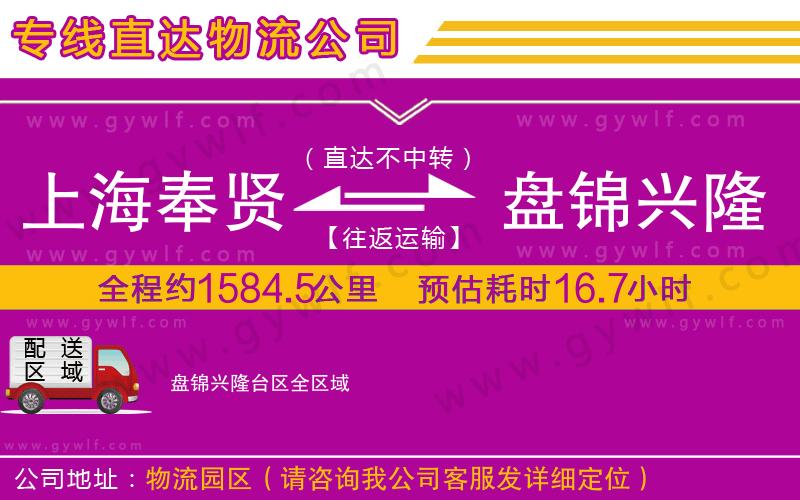 上海奉賢區(qū)到盤錦興隆臺(tái)區(qū)物流公司