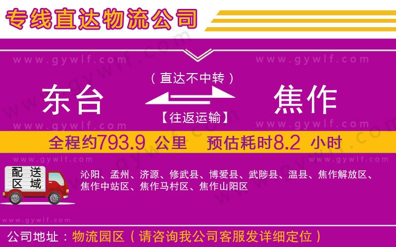 東臺(tái)到焦作物流公司