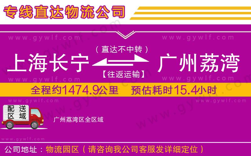 上海長寧區(qū)到廣州荔灣區(qū)物流公司