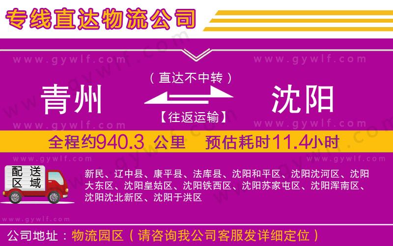 青州到沈陽物流公司