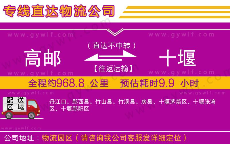 高郵到十堰物流公司