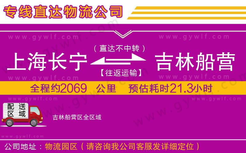 上海長寧區(qū)到吉林船營區(qū)物流公司