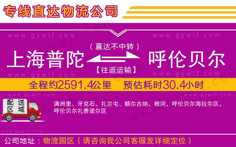 上海普陀區(qū)到呼倫貝爾物流公司
