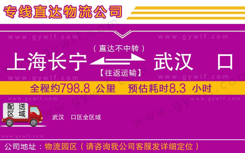 上海長(zhǎng)寧區(qū)到武漢硚口區(qū)物流公司
