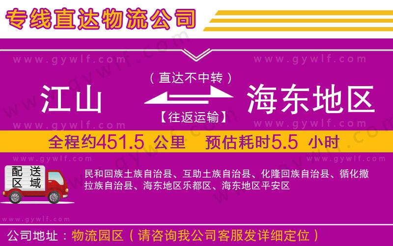 江山到海東地區(qū)物流公司