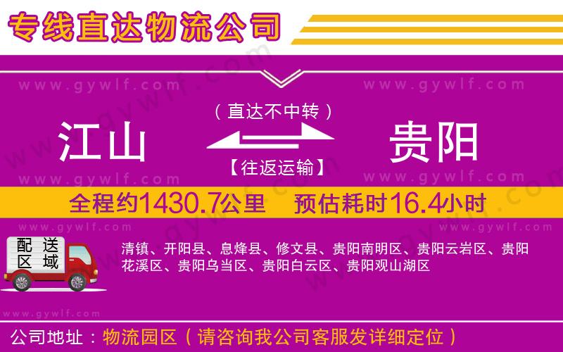 江山到貴陽物流公司