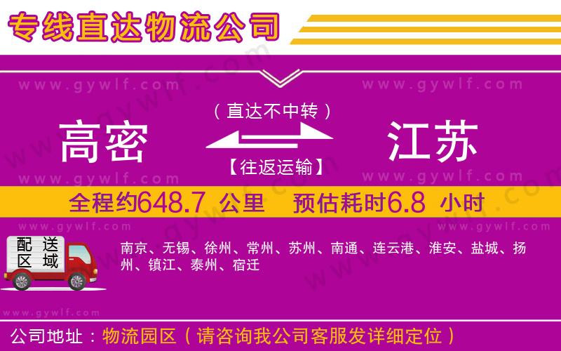 高密到江蘇物流公司