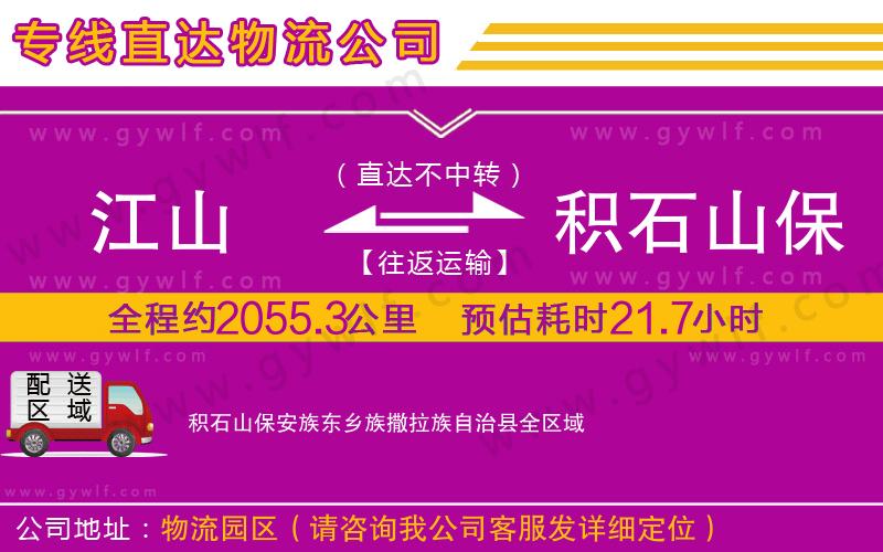 江山到積石山保安族東鄉(xiāng)族撒拉族自治縣物流公司