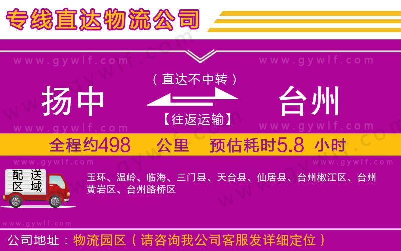 揚(yáng)中到臺(tái)州物流公司