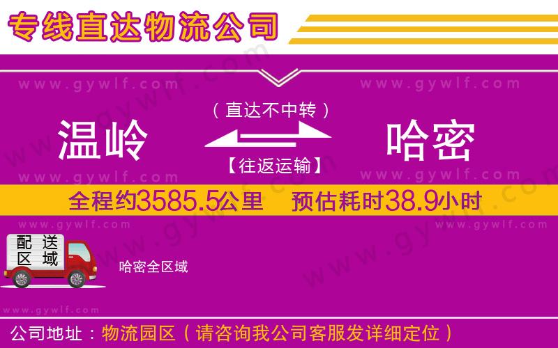 溫嶺到哈密物流公司