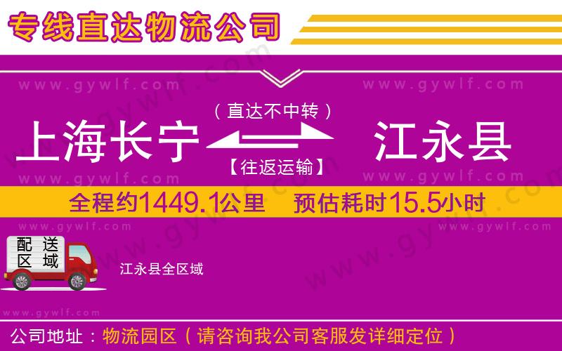上海長寧區(qū)到江永縣物流公司