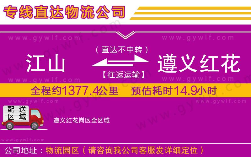 江山到遵義紅花崗區(qū)物流公司