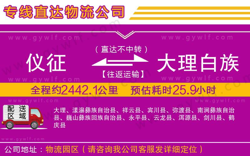 儀征到大理白族自治州物流公司