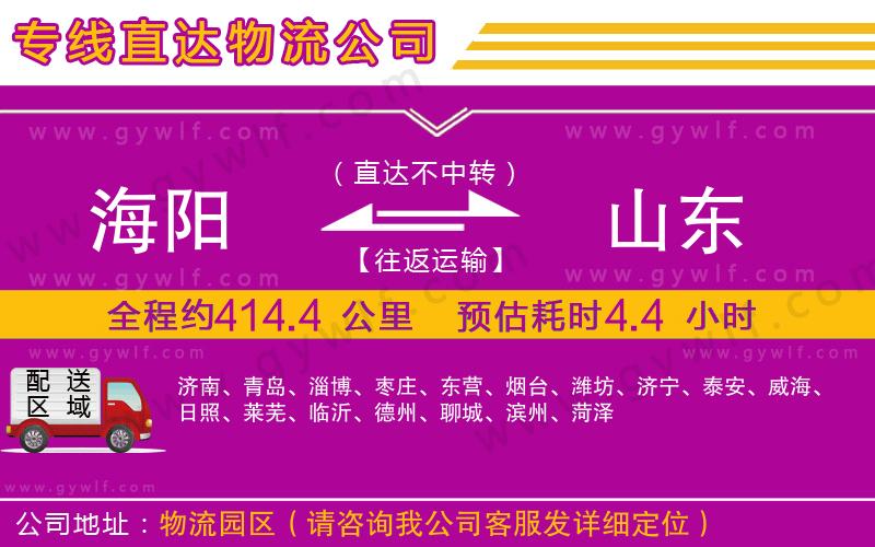 海陽(yáng)到山東物流公司