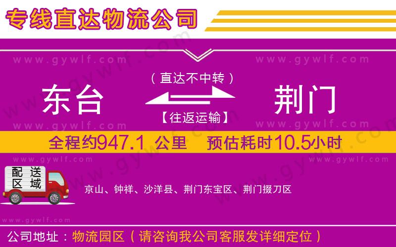 東臺到荊門物流公司