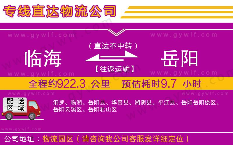 臨海到岳陽(yáng)物流公司