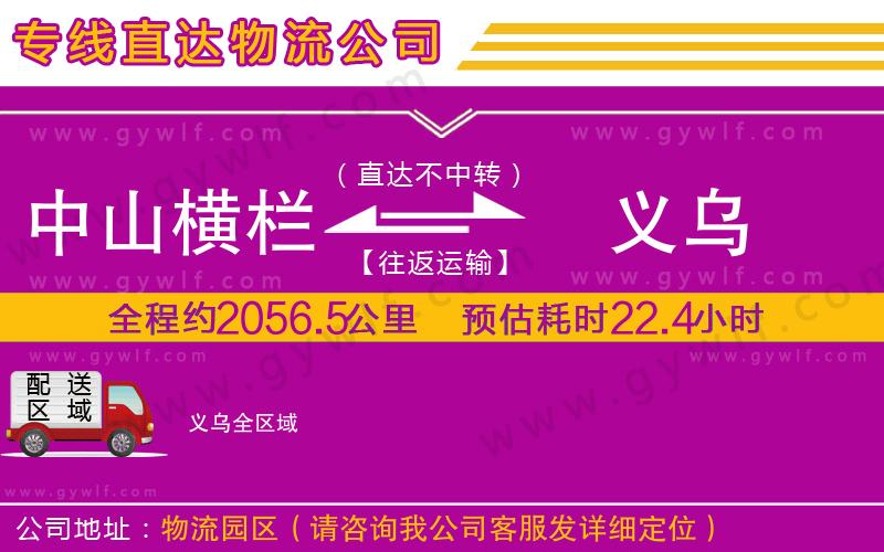 中山橫欄到義烏物流公司