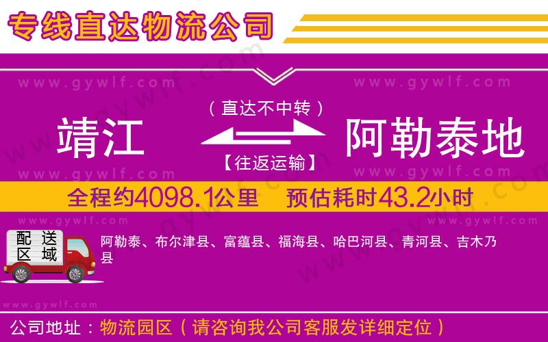 靖江到阿勒泰地區(qū)物流公司