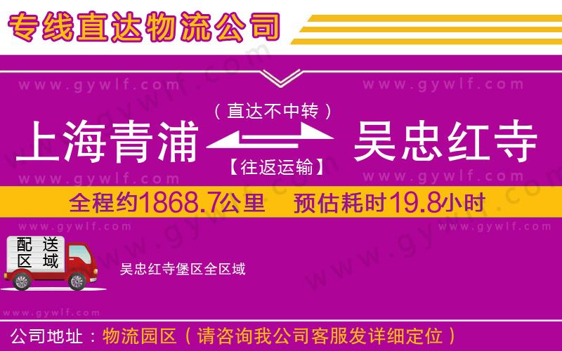 上海青浦區(qū)到吳忠紅寺堡區(qū)物流公司