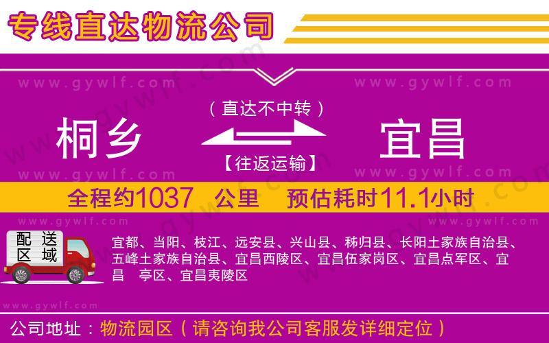 桐鄉(xiāng)到宜昌物流公司