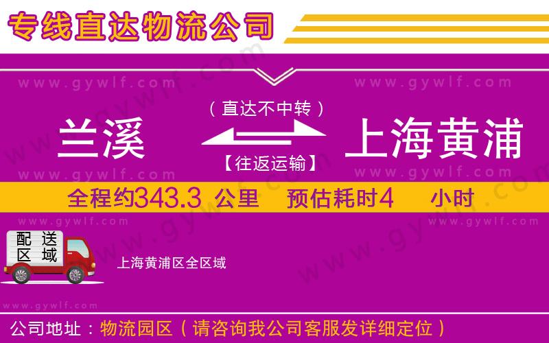 蘭溪到上海黃浦區(qū)物流公司