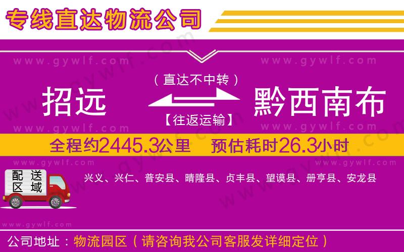 招遠(yuǎn)到黔西南布依族苗族自治州物流公司