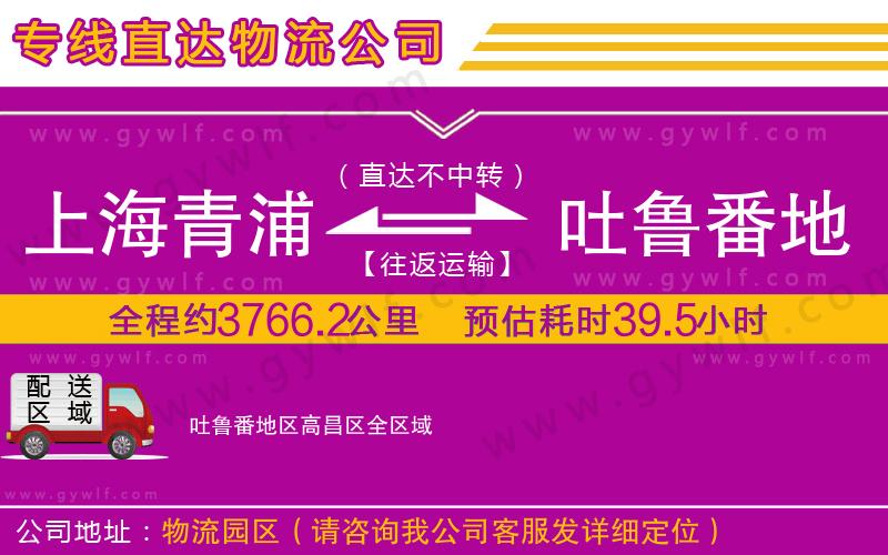 上海青浦區(qū)到吐魯番地區(qū)高昌區(qū)物流公司