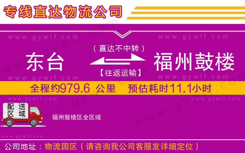 東臺(tái)到福州鼓樓區(qū)物流公司