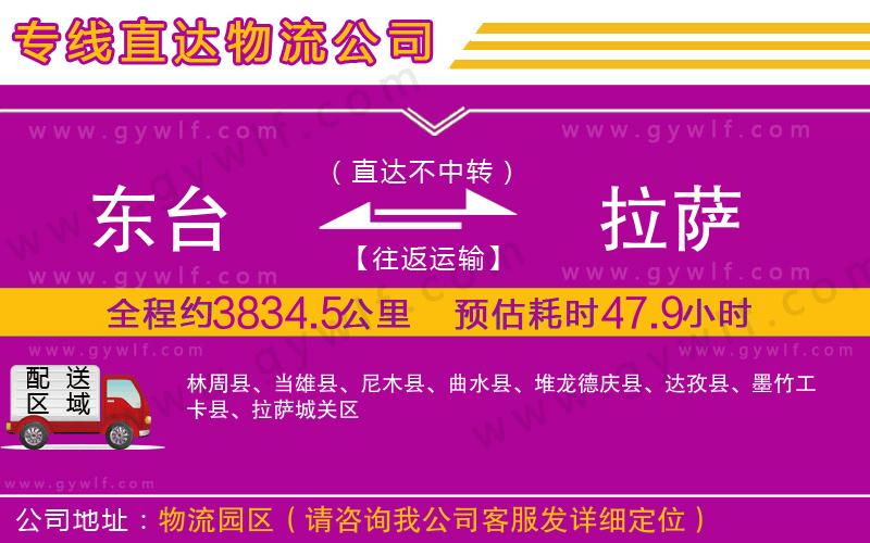 東臺到拉薩物流公司