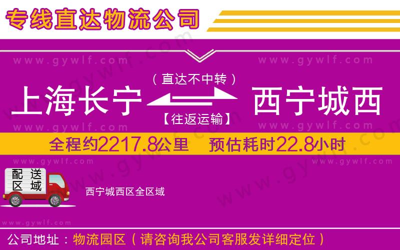 上海長寧區(qū)到西寧城西區(qū)物流公司