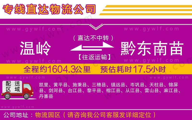 溫嶺到黔東南苗族侗族自治州物流公司