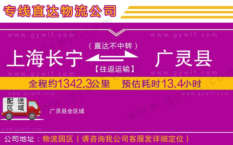 上海長(zhǎng)寧區(qū)到廣靈縣物流公司