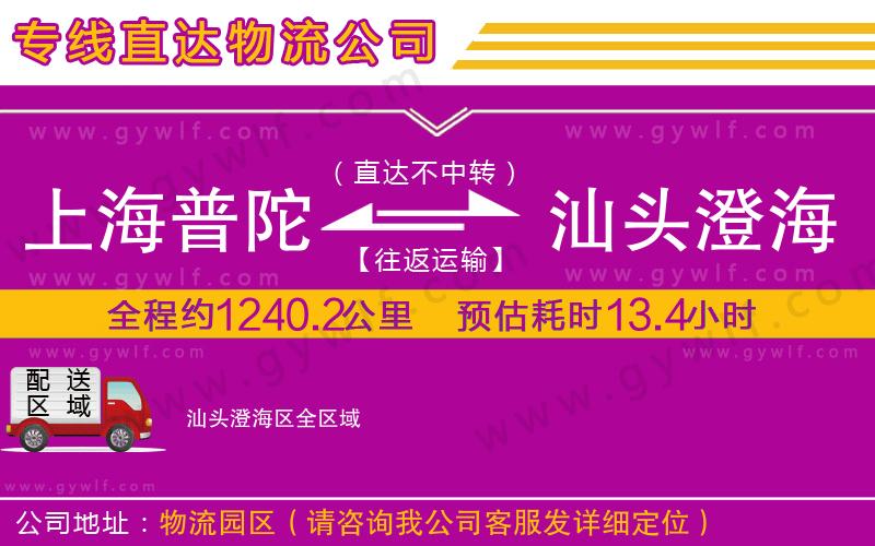 上海普陀區(qū)到汕頭澄海區(qū)物流公司