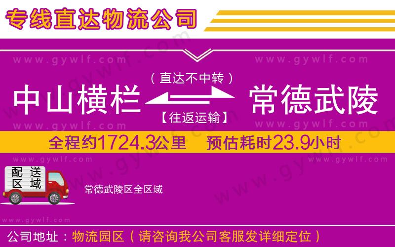 中山橫欄到常德武陵區(qū)物流公司