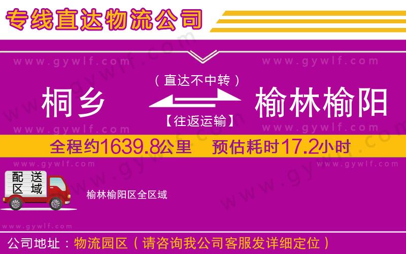 桐鄉(xiāng)到榆林榆陽區(qū)物流公司