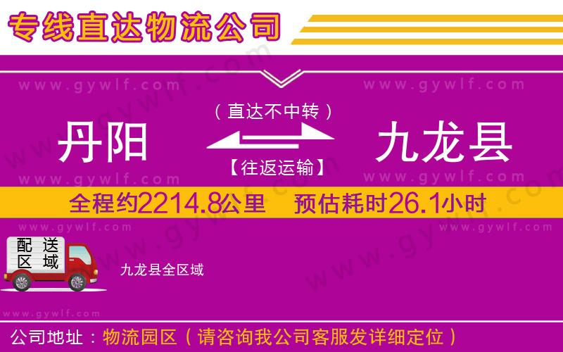 丹陽(yáng)到九龍縣物流公司