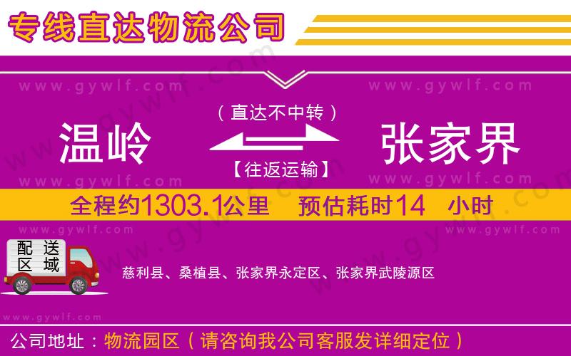 溫嶺到張家界物流公司