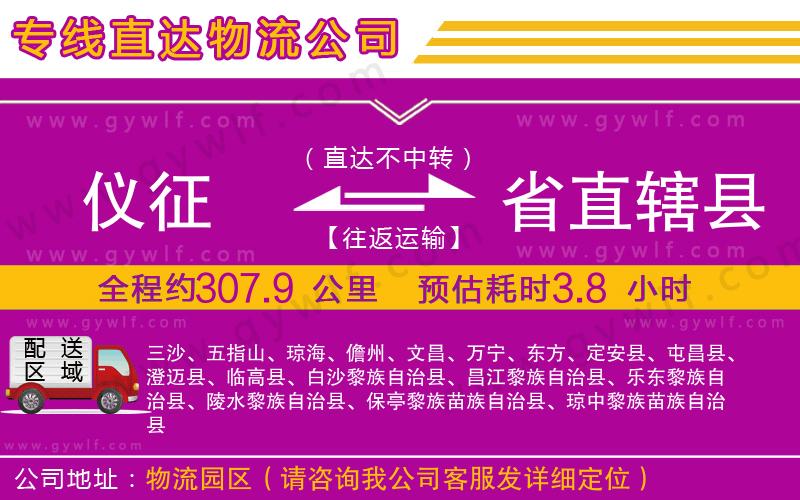 儀征到省直轄縣物流公司