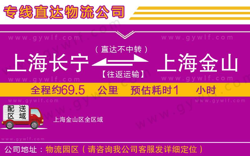 上海長(zhǎng)寧區(qū)到上海金山區(qū)物流公司