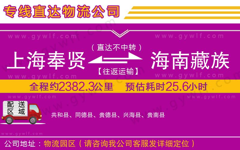 上海奉賢區(qū)到海南藏族自治州物流公司